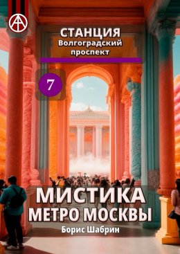 Скачать книгу Станция Волгоградский проспект 7. Мистика метро Москвы