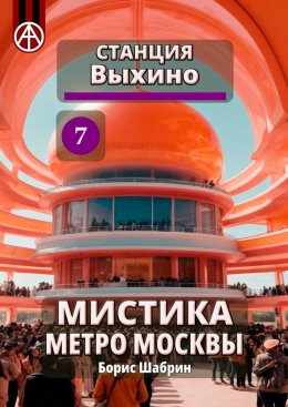 Скачать книгу Станция Выхино 7. Мистика метро Москвы