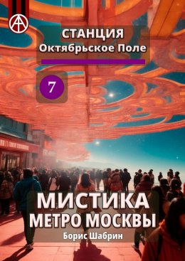 Скачать книгу Станция Октябрьское Поле 7. Мистика метро Москвы