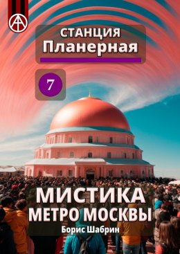 Скачать книгу Станция Планерная 7. Мистика метро Москвы