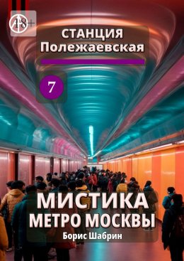 Скачать книгу Станция Полежаевская 7. Мистика метро Москвы