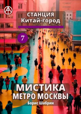 Скачать книгу Станция Китай-город 7. Мистика метро Москвы