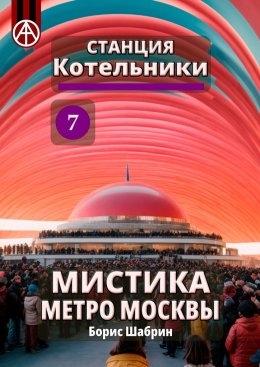 Скачать книгу Станция Котельники 7. Мистика метро Москвы