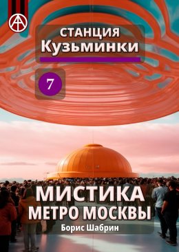 Скачать книгу Станция Кузьминки 7. Мистика метро Москвы