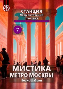 Скачать книгу Станция Лермонтовский проспект 7. Мистика метро Москвы