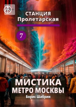 Скачать книгу Станция Пролетарская 7. Мистика метро Москвы