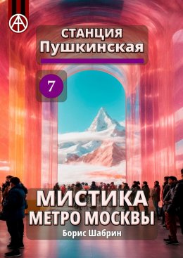 Скачать книгу Станция Пушкинская 7. Мистика метро Москвы