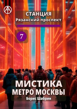 Скачать книгу Станция Рязанский проспект 7. Мистика метро Москвы