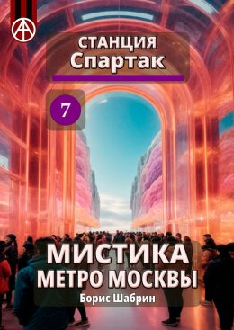 Скачать книгу Станция Спартак 7. Мистика метро Москвы