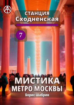 Скачать книгу Станция Сходненская 7. Мистика метро Москвы