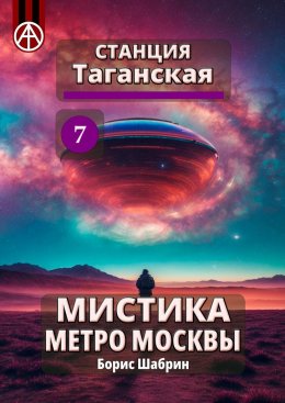 Скачать книгу Станция Таганская 7. Мистика метро Москвы