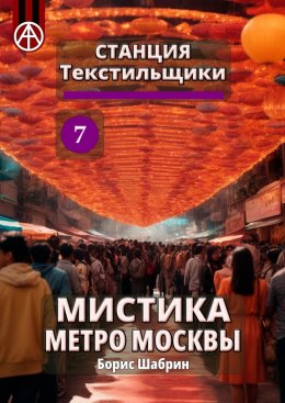 Скачать книгу Станция Текстильщики 7. Мистика метро Москвы