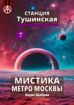 Скачать книгу Станция Тушинская 7. Мистика метро Москвы