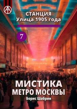 Скачать книгу Станция Улица 1905 года 7. Мистика метро Москвы