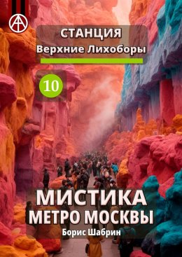 Скачать книгу Станция Верхние Лихоборы 10. Мистика метро Москвы