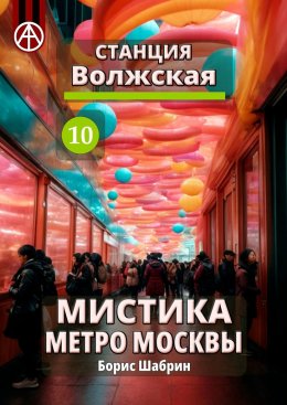 Скачать книгу Станция Волжская 10. Мистика метро Москвы