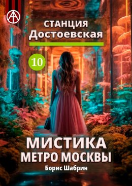 Скачать книгу Станция Достоевская 10. Мистика метро Москвы