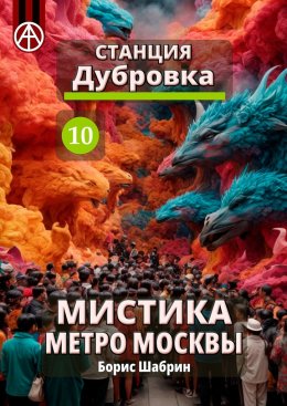 Скачать книгу Станция Дубровка 10. Мистика метро Москвы