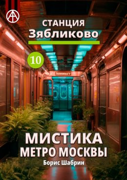 Скачать книгу Станция Зябликово 10. Мистика метро Москвы