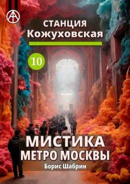 Скачать книгу Станция Кожуховская 10. Мистика метро Москвы