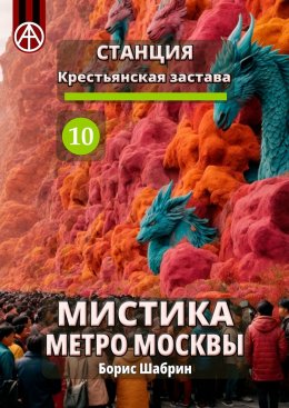 Скачать книгу Станция Крестьянская застава 10. Мистика метро Москвы