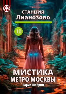 Скачать книгу Станция Лианозово 10. Мистика метро Москвы