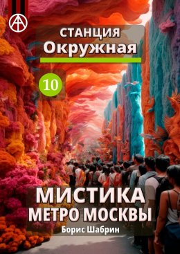 Скачать книгу Станция Окружная 10. Мистика метро Москвы