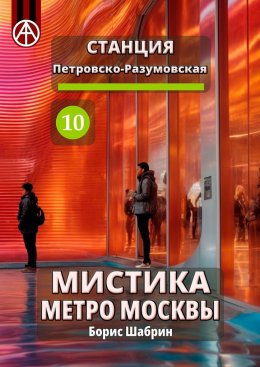 Скачать книгу Станция Петровско-Разумовская 10. Мистика метро Москвы