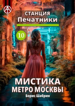 Скачать книгу Станция Печатники 10. Мистика метро Москвы