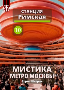 Скачать книгу Станция Римская 10. Мистика метро Москвы