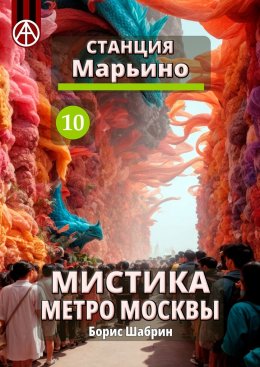 Скачать книгу Станция Марьино 10. Мистика метро Москвы