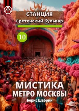 Скачать книгу Станция Сретенский бульвар 10. Мистика метро Москвы