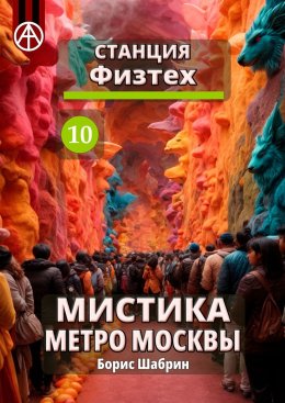 Скачать книгу Станция Физтех 10. Мистика метро Москвы