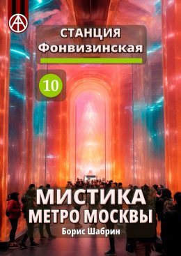 Скачать книгу Станция Фонвизинская 10. Мистика метро Москвы