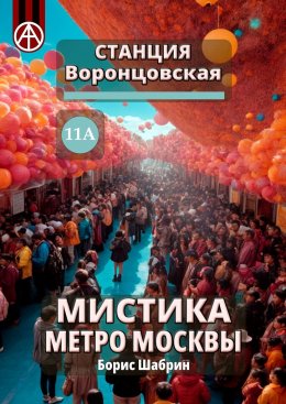 Скачать книгу Станция Воронцовская 11А. Мистика метро Москвы