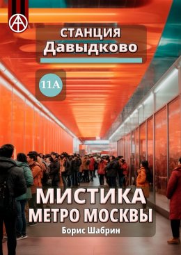 Скачать книгу Станция Давыдково 11А. Мистика метро Москвы