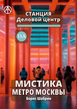 Скачать книгу Станция Деловой центр 11А. Мистика метро Москвы