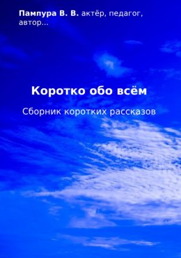 Скачать книгу Коротко обо всём. Сборник коротких рассказов