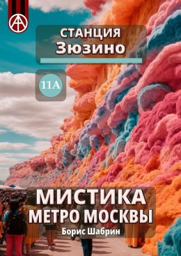 Скачать книгу Станция Зюзино 11А. Мистика метро Москвы