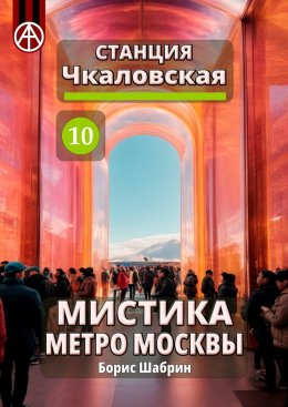 Скачать книгу Станция Чкаловская 10. Мистика метро Москвы