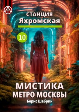 Скачать книгу Станция Яхромская 10. Мистика метро Москвы