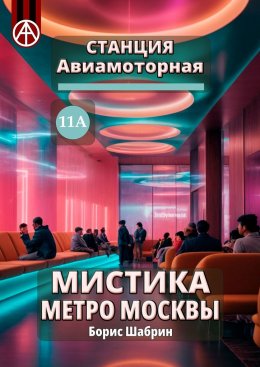 Скачать книгу Станция Авиамоторная 11А. Мистика метро Москвы