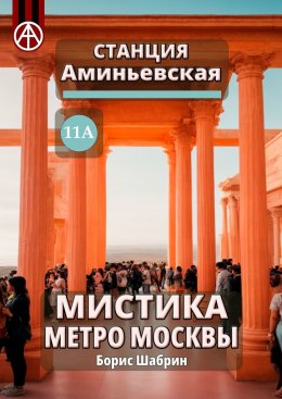 Скачать книгу Станция Аминьевская 11А. Мистика метро Москвы