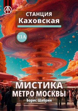 Скачать книгу Станция Каховская 11А. Мистика метро Москвы