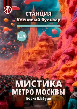 Скачать книгу Станция Кленовый бульвар 11А. Мистика метро Москвы