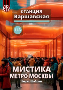 Скачать книгу Станция Варшавская 11А. Мистика метро Москвы