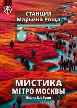 Скачать книгу Станция Марьина Роща 11А. Мистика метро Москвы