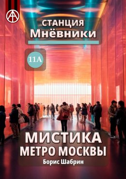 Скачать книгу Станция Мнёвники 11А. Мистика метро Москвы