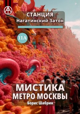 Скачать книгу Станция Нагатинский Затон 11А. Мистика метро Москвы