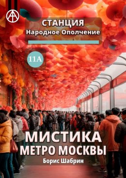 Скачать книгу Станция Народное Ополчение 11А. Мистика метро Москвы